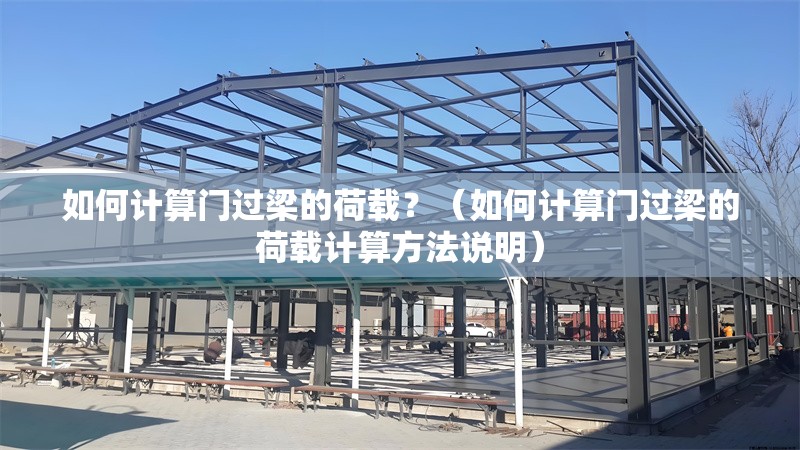 如何計算門過梁的荷載？（如何計算門過梁的荷載計算方法說明） 行業(yè)新聞