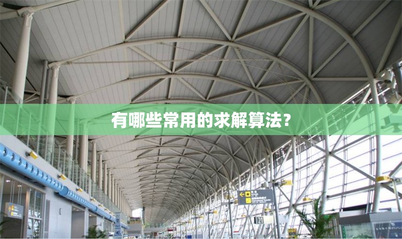 有哪些常用的求解算法？ 行業(yè)新聞