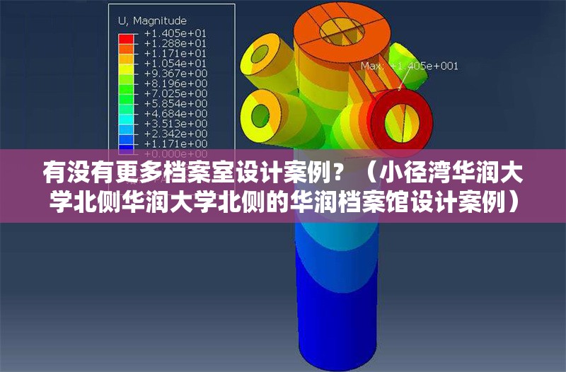 有沒有更多檔案室設計案例？（小徑灣華潤大學北側華潤大學北側的華潤檔案館設計案例） 行業(yè)新聞