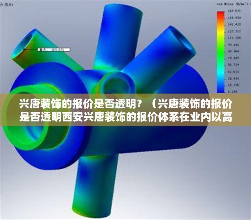 興唐裝飾的報價是否透明？（興唐裝飾的報價是否透明西安興唐裝飾的報價體系在業(yè)內(nèi)以高度透明） 行業(yè)新聞