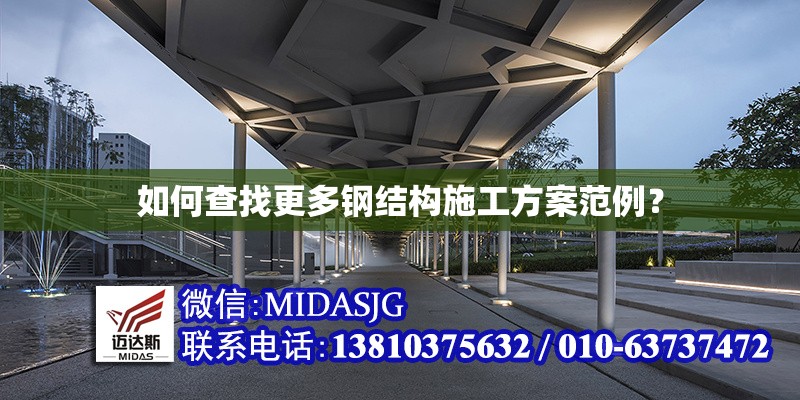 如何查找更多鋼結(jié)構(gòu)施工方案范例？ 行業(yè)新聞