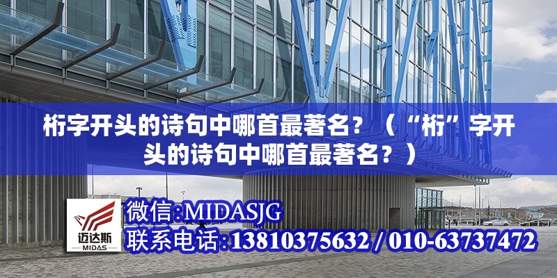 桁字開頭的詩句中哪首最著名？（“桁”字開頭的詩句中哪首最著名？） 行業(yè)新聞