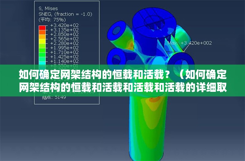 如何確定網(wǎng)架結(jié)構(gòu)的恒載和活載？（如何確定網(wǎng)架結(jié)構(gòu)的恒載和活載和活載和活載的詳細(xì)取值表） 行業(yè)新聞