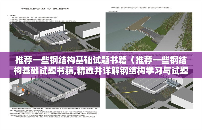 推薦一些鋼結(jié)構(gòu)基礎(chǔ)試題書籍（推薦一些鋼結(jié)構(gòu)基礎(chǔ)試題書籍,精選并詳解鋼結(jié)構(gòu)學習與試題類書籍） 行業(yè)新聞