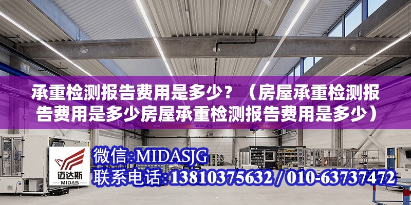 承重檢測報(bào)告費(fèi)用是多少？（房屋承重檢測報(bào)告費(fèi)用是多少房屋承重檢測報(bào)告費(fèi)用是多少） 行業(yè)新聞