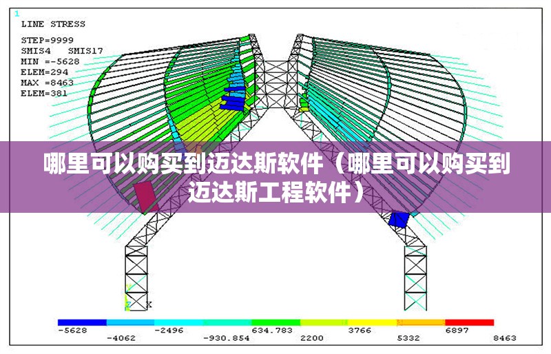 哪里可以購(gòu)買到邁達(dá)斯軟件（哪里可以購(gòu)買到邁達(dá)斯工程軟件） 行業(yè)新聞