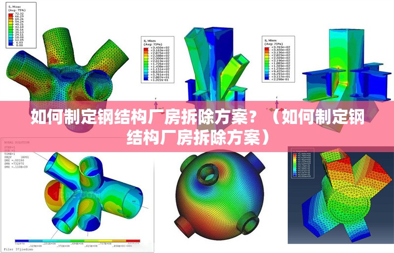 如何制定鋼結(jié)構(gòu)廠房拆除方案？（如何制定鋼結(jié)構(gòu)廠房拆除方案） 行業(yè)新聞