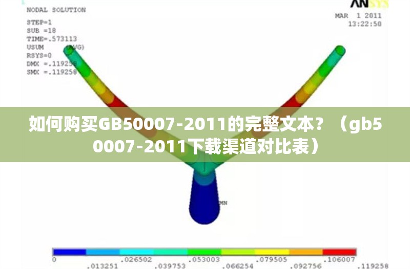如何購買GB50007-2011的完整文本？（gb50007-2011下載渠道對比表） 行業(yè)新聞
