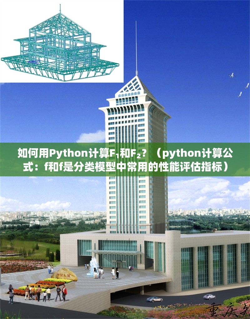 如何用Python計算F?和F?？（python計算公式：f和f是分類模型中常用的性能評估指標） 行業(yè)新聞