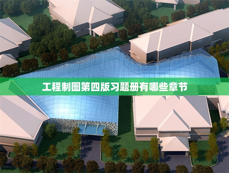 工程制圖第四版習(xí)題冊(cè)有哪些章節(jié) 行業(yè)新聞