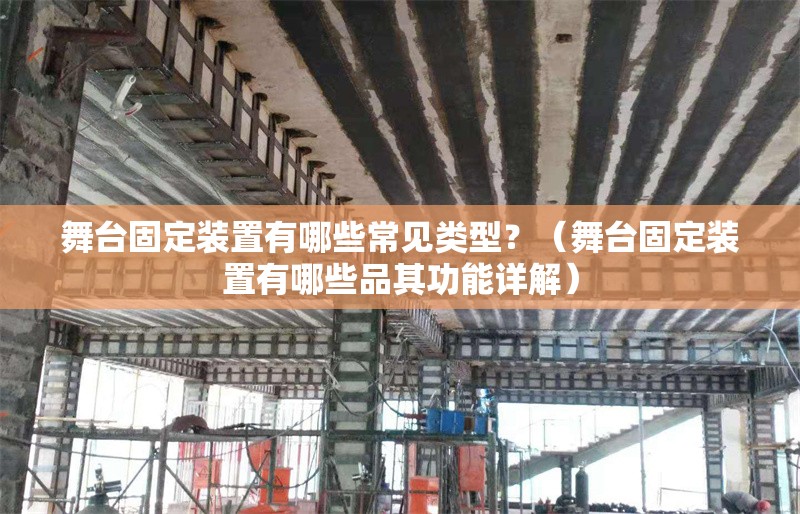 舞臺固定裝置有哪些常見類型？（舞臺固定裝置有哪些品其功能詳解） 行業(yè)新聞