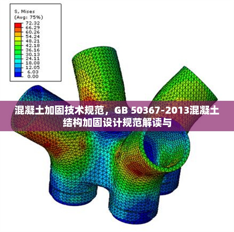 混凝土加固技術(shù)規(guī)范，GB 50367-2013混凝土結(jié)構(gòu)加固設(shè)計規(guī)范解讀與
