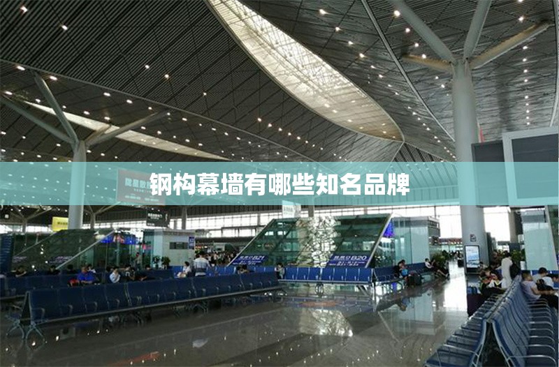 鋼構(gòu)幕墻有哪些知名品牌 行業(yè)新聞