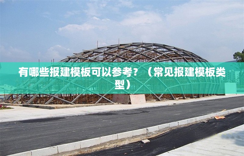 有哪些報(bào)建模板可以參考？（常見(jiàn)報(bào)建模板類(lèi)型） 行業(yè)新聞