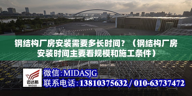 鋼結(jié)構(gòu)廠房安裝需要多長(zhǎng)時(shí)間？（鋼結(jié)構(gòu)廠房安裝時(shí)間主要看規(guī)模和施工條件） 行業(yè)新聞