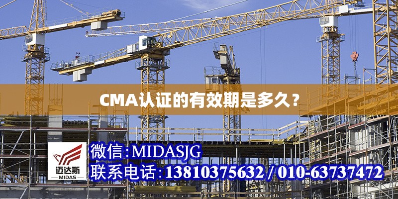 CMA認(rèn)證的有效期是多久？ 行業(yè)新聞