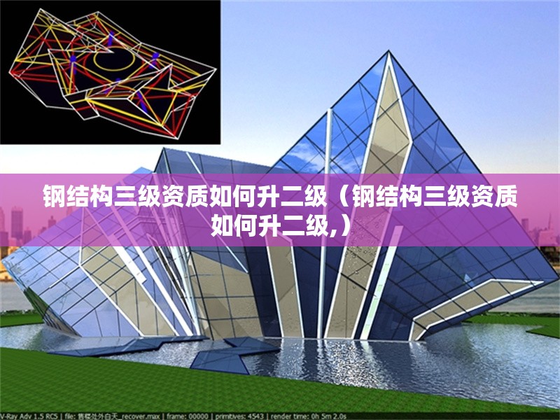 鋼結(jié)構(gòu)三級資質(zhì)如何升二級(鋼結(jié)構(gòu)三級資質(zhì)如何升二級,) 行業(yè)新聞 鋼結(jié)構(gòu)三級資質(zhì)如何升二級(鋼結(jié)構(gòu)三級資質(zhì)如何升二級,) 行業(yè)新聞