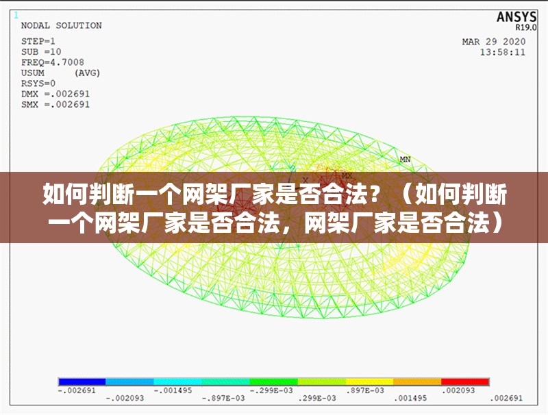 如何判斷一個網(wǎng)架廠家是否合法？（如何判斷一個網(wǎng)架廠家是否合法，網(wǎng)架廠家是否合法） 行業(yè)新聞