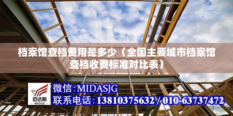 檔案館查檔費用是多少（全國主要城市檔案館查檔收費標(biāo)準對比表） 行業(yè)新聞