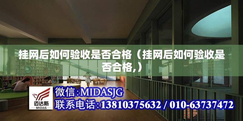掛網(wǎng)后如何驗收是否合格（掛網(wǎng)后如何驗收是否合格,） 行業(yè)新聞