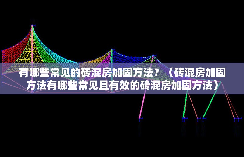有哪些常見的磚混房加固方法？（磚混房加固方法有哪些常見且有效的磚混房加固方法） 行業(yè)新聞