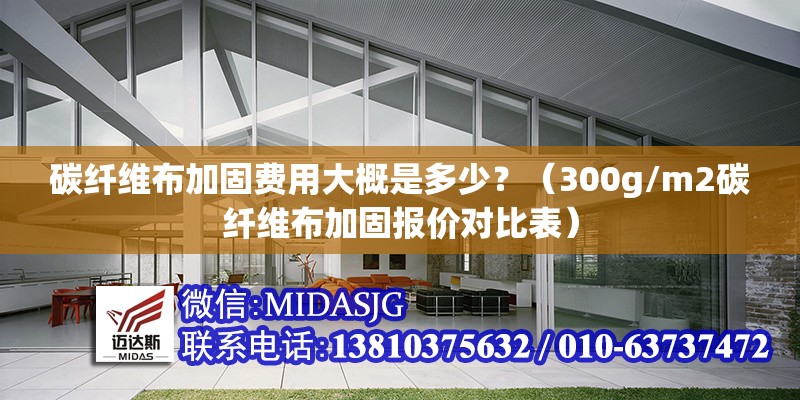 碳纖維布加固費(fèi)用大概是多少？（300g/m2碳纖維布加固報價對比表） 行業(yè)新聞