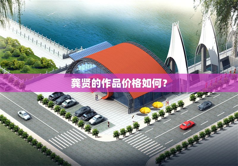 龔賢的作品價(jià)格如何？ 行業(yè)新聞