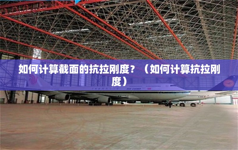 如何計(jì)算截面的抗拉剛度？（如何計(jì)算抗拉剛度） 行業(yè)新聞