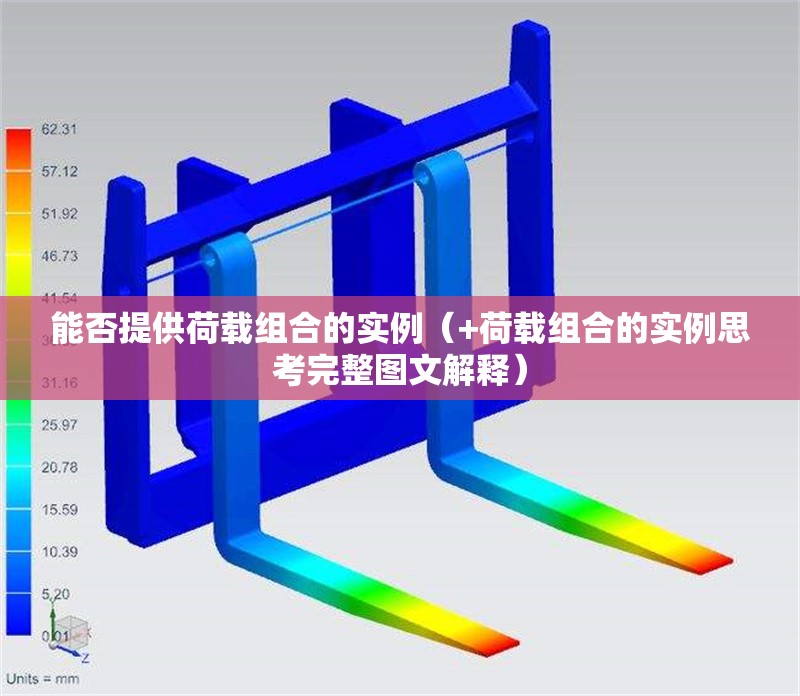 能否提供荷載組合的實例（+荷載組合的實例思考完整圖文解釋） 行業(yè)新聞