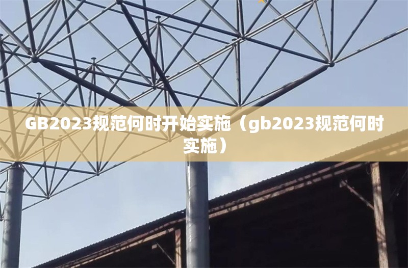 GB2023規(guī)范何時開始實施（gb2023規(guī)范何時實施） 行業(yè)新聞
