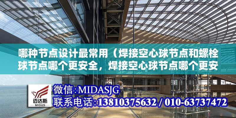 哪種節(jié)點設計最常用（焊接空心球節(jié)點和螺栓球節(jié)點哪個更安全，焊接空心球節(jié)點哪個更安全） 行業(yè)新聞