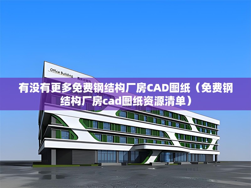 有沒有更多免費(fèi)鋼結(jié)構(gòu)廠房CAD圖紙（免費(fèi)鋼結(jié)構(gòu)廠房cad圖紙資源清單） 行業(yè)新聞