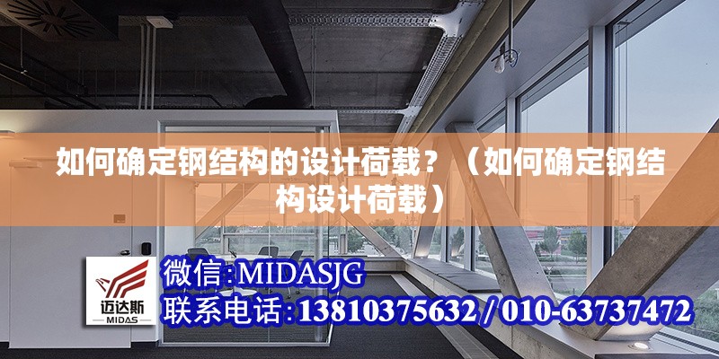 如何確定鋼結(jié)構(gòu)的設(shè)計(jì)荷載？（如何確定鋼結(jié)構(gòu)設(shè)計(jì)荷載） 行業(yè)新聞