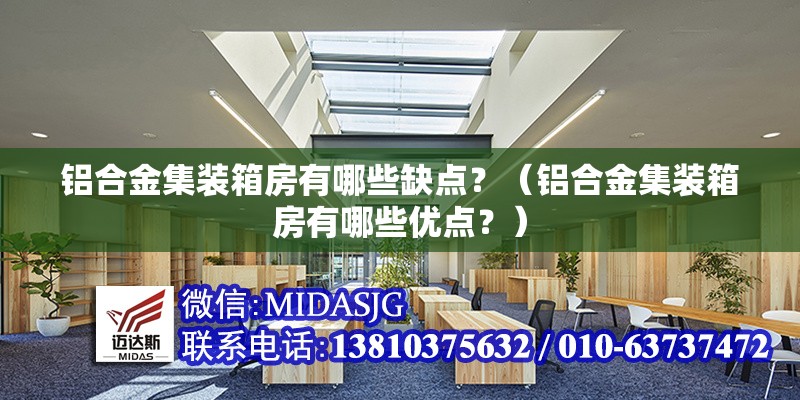 鋁合金集裝箱房有哪些缺點？（鋁合金集裝箱房有哪些優(yōu)點？） 行業(yè)新聞