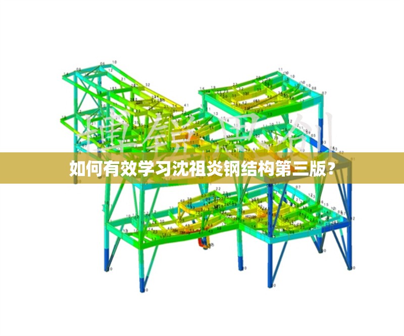 如何有效學(xué)習(xí)沈祖炎鋼結(jié)構(gòu)第三版？ 行業(yè)新聞