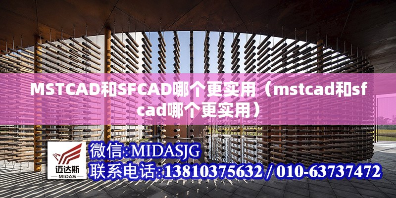 MSTCAD和SFCAD哪個更實用(mstcad和sfcad哪個更實用) 行業(yè)新聞 MSTCAD和SFCAD哪個更實用(mstcad和sfcad哪個更實用) 行業(yè)新聞