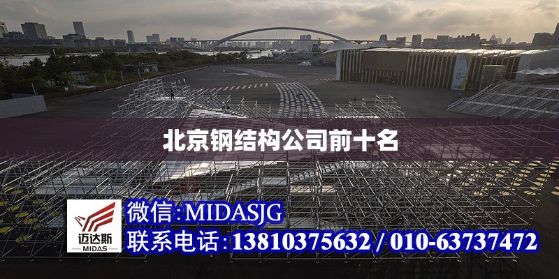 北京鋼結(jié)構(gòu)公司前十名 行業(yè)新聞 北京鋼結(jié)構(gòu)公司前十名 行業(yè)新聞