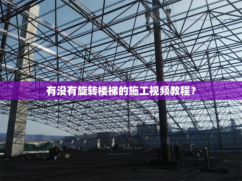 有沒(méi)有旋轉(zhuǎn)樓梯的施工視頻教程？ 行業(yè)新聞