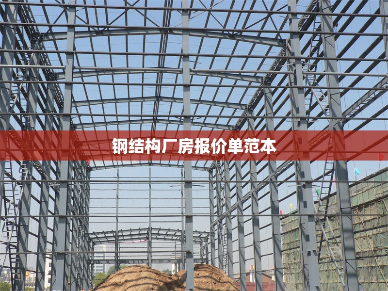 鋼結構廠房報價單范本 行業(yè)新聞