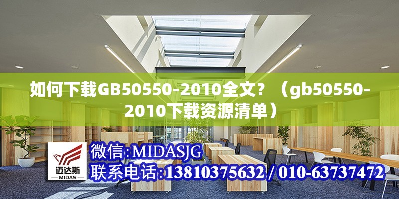 如何下載GB50550-2010全文？（gb50550-2010下載資源清單） 行業(yè)新聞