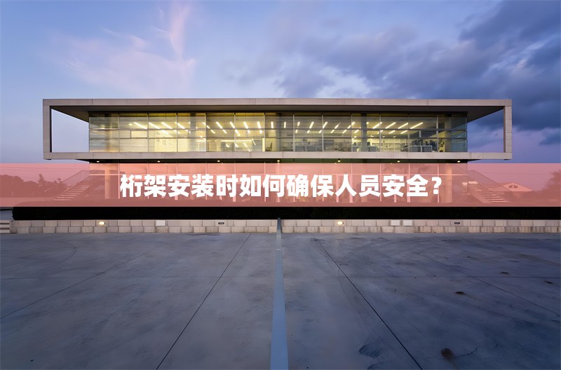 桁架安裝時(shí)如何確保人員安全？