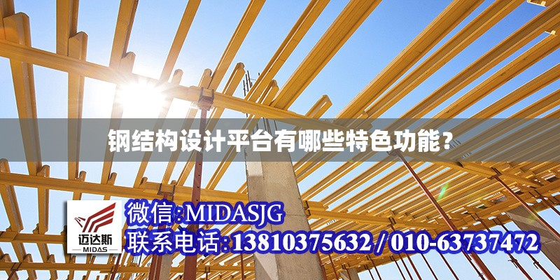 鋼結(jié)構(gòu)設計平臺有哪些特色功能？ 行業(yè)新聞
