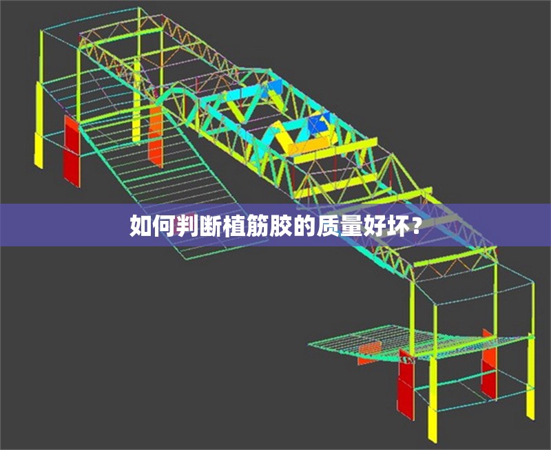 如何判斷植筋膠的質(zhì)量好壞？ 行業(yè)新聞