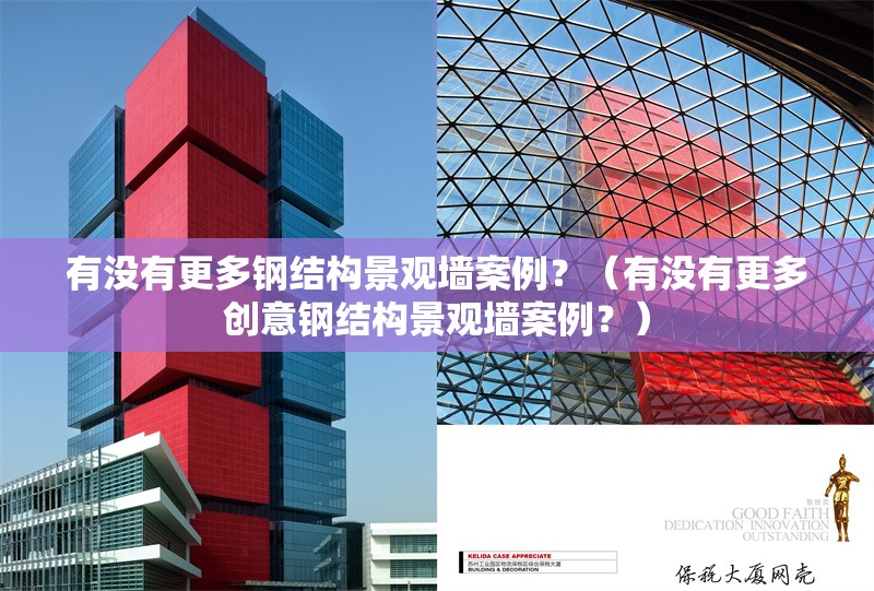 有沒有更多鋼結構景觀墻案例？（有沒有更多創(chuàng)意鋼結構景觀墻案例？） 行業(yè)新聞