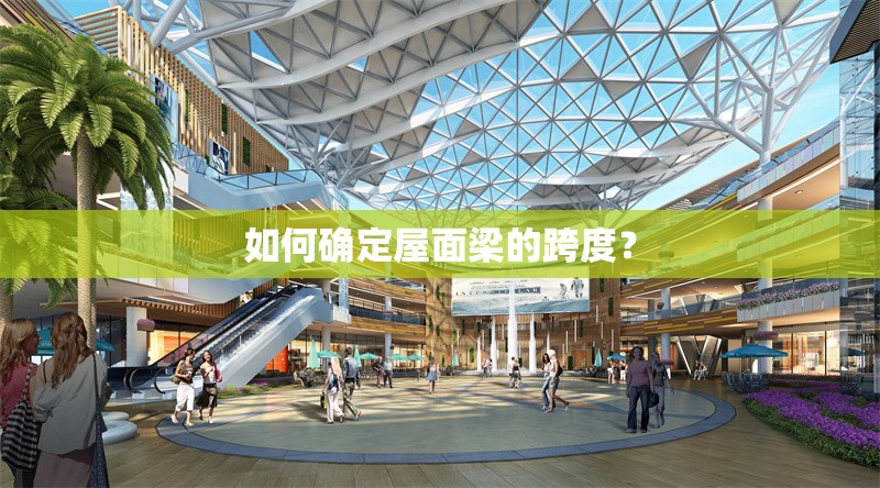 如何確定屋面梁的跨度？ 行業(yè)新聞