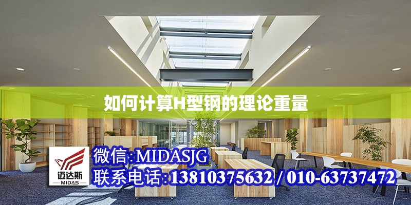 如何計(jì)算H型鋼的理論重量 行業(yè)新聞