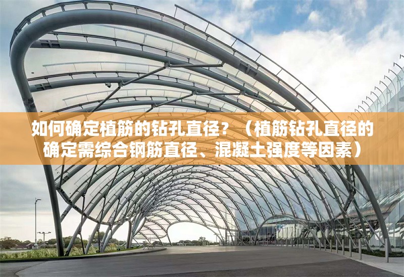 如何確定植筋的鉆孔直徑？（植筋鉆孔直徑的確定需綜合鋼筋直徑、混凝土強度等因素） 行業(yè)新聞
