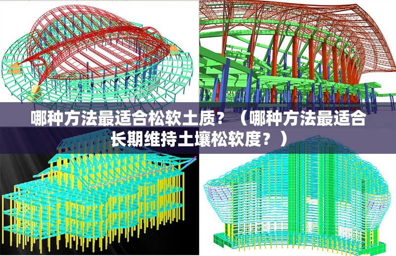 哪種方法最適合松軟土質？（哪種方法最適合長期維持土壤松軟度？） 行業(yè)新聞