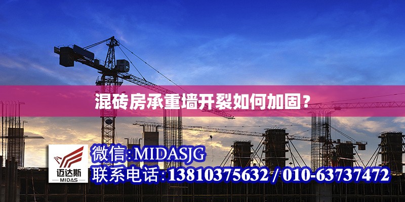 混磚房承重墻開(kāi)裂如何加固？ 行業(yè)新聞