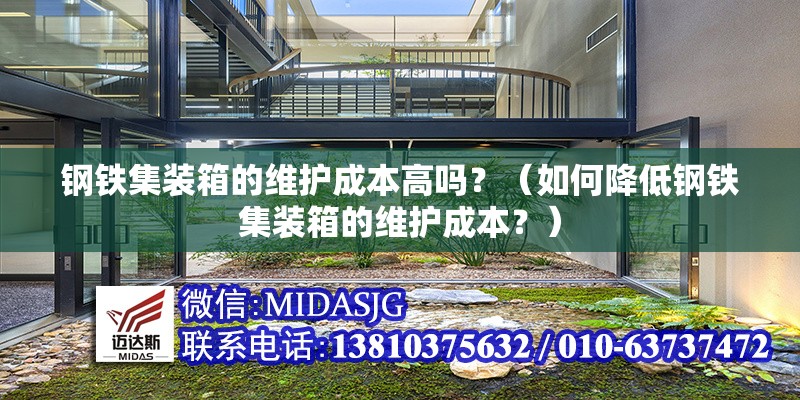 鋼鐵集裝箱的維護成本高嗎？（如何降低鋼鐵集裝箱的維護成本？） 行業(yè)新聞